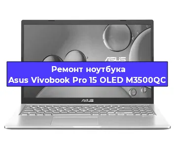 Ремонт блока питания на ноутбуке Asus Vivobook Pro 15 OLED M3500QC в Красноярске